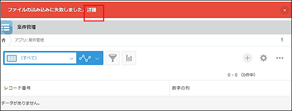 スクリーンショット：アプリのレコード一覧画面にエラーメッセージが表示されている