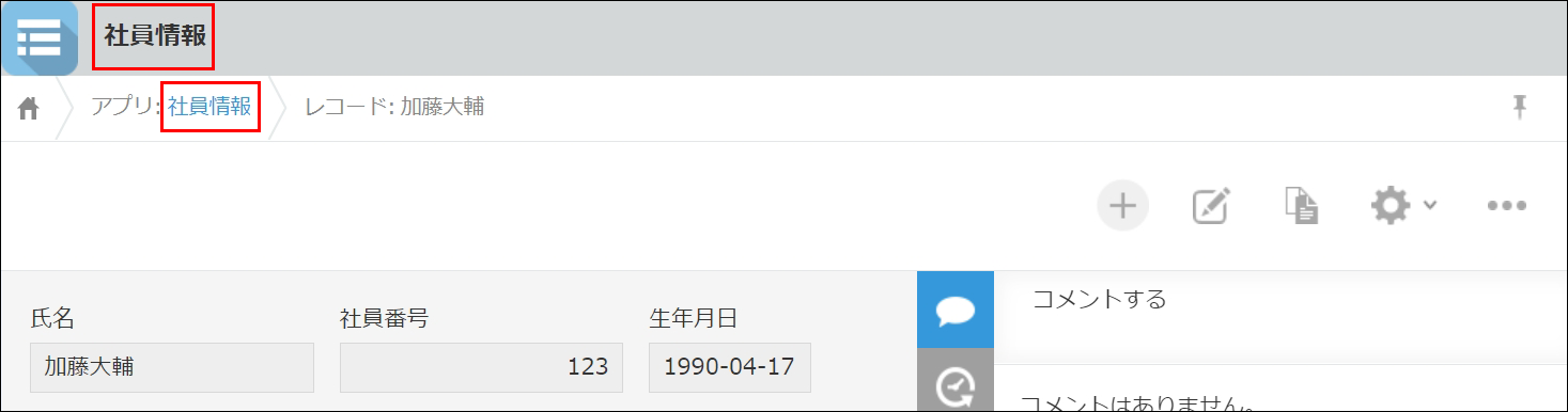 スクリーンショット：パンくずリストとアプリ名が枠線で強調された「レコードの詳細」画面