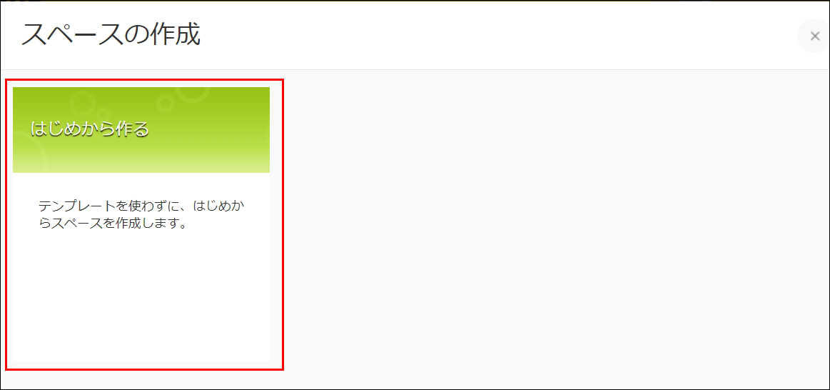 スクリーンショット：[はじめから作る]のリンクが枠線で強調された「スペースの作成」画面