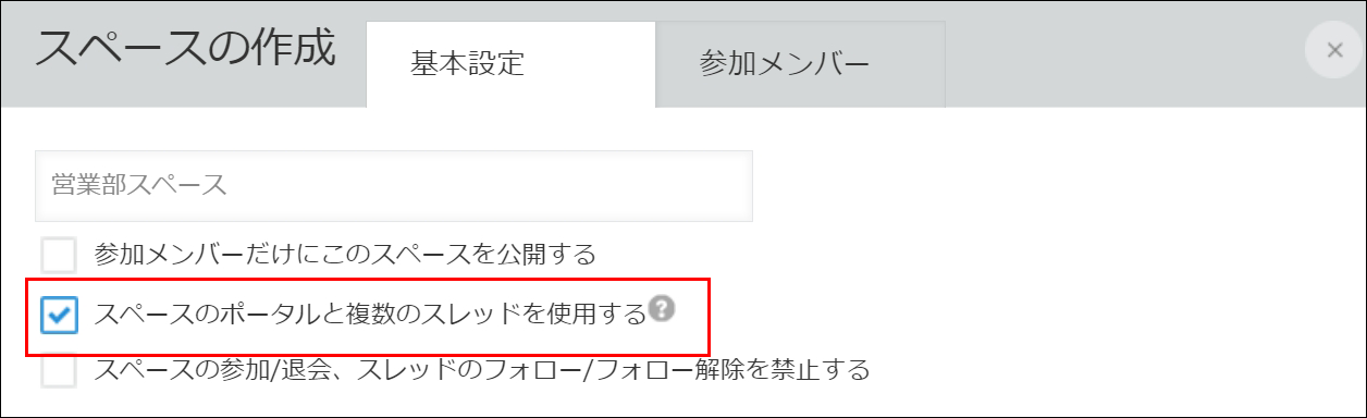 スクリーンショット：「基本設定」タブで「スペースのポータルと複数のスレッドを使用する」にチェックが入っている