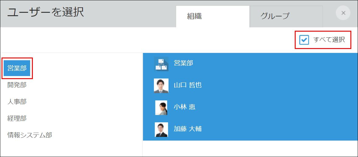 スクリーンショット：「組織」タブで営業部のメンバーをすべて選択している
