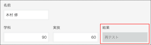 スクリーンショット：「学科」フィールドと「実技」フィールドの合計点数が160点に満たないため「再テスト」が自動で表示されている