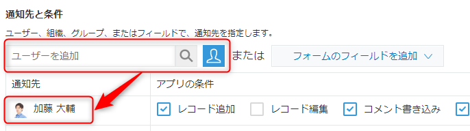 スクリーンショット：通知先にユーザーを指定している