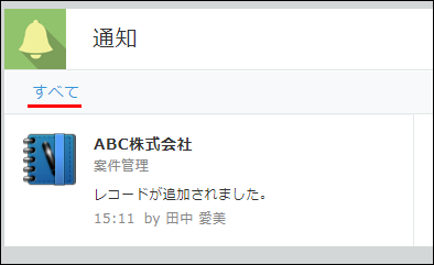 スクリーンショット：「すべて」の通知として受信している