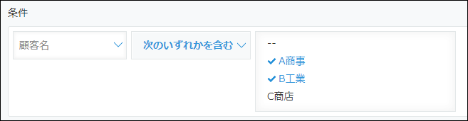 スクリーンショット：「次のいずれかを含む」を選択している画面