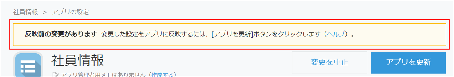 スクリーンショット：反映前の変更があることを示すバナー