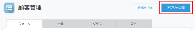 スクリーンショット：「アプリの設定」画面で[アプリを公開]を枠線で囲んでいる