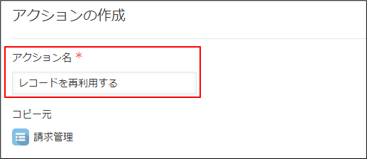 スクリーンショット：「アクション名」を枠線で強調している