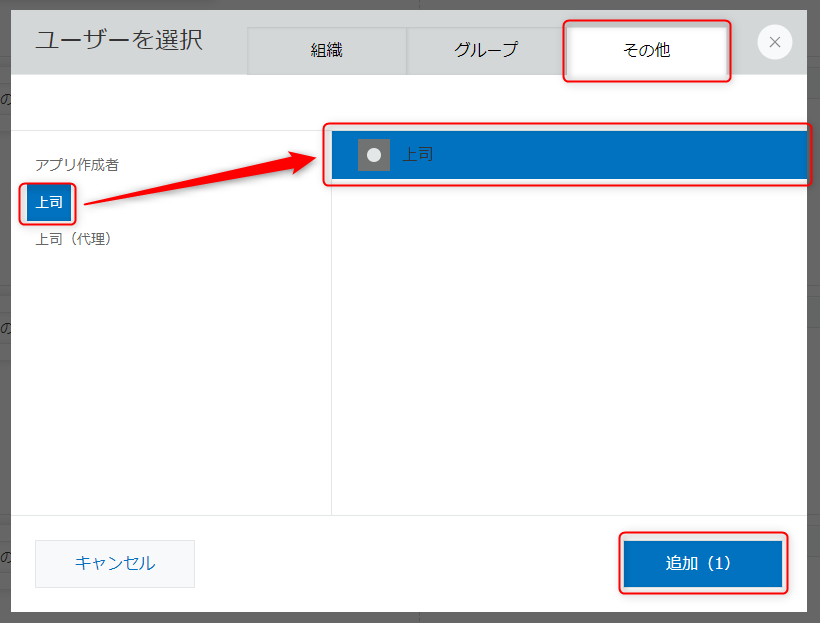 スクリーンショット：ユーザー選択ダイアログで[その他]「上司」[追加]が枠線で強調されている