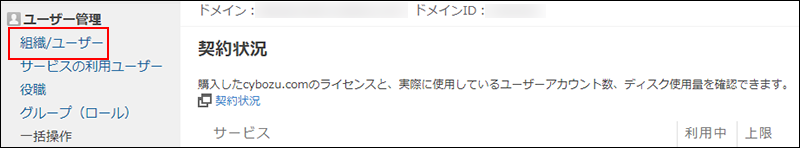 スクリーンショット：[cybozu.com共通管理]の[組織/ユーザー]が枠線で強調されている