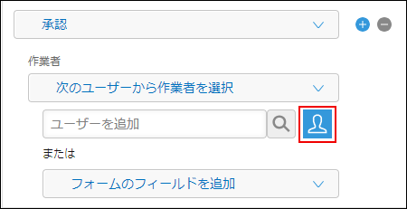 スクリーンショット：[プロセス管理]画面の[作業者]で[組織やグループから選択]アイコンが枠線で強調されている