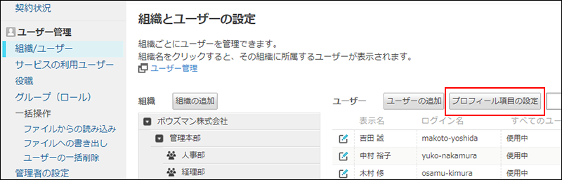 スクリーンショット：[組織/ユーザー]で[プロフィール項目の設定]が枠線で強調されている