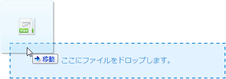 スクリーンショット：ファイルをドロップしている画像