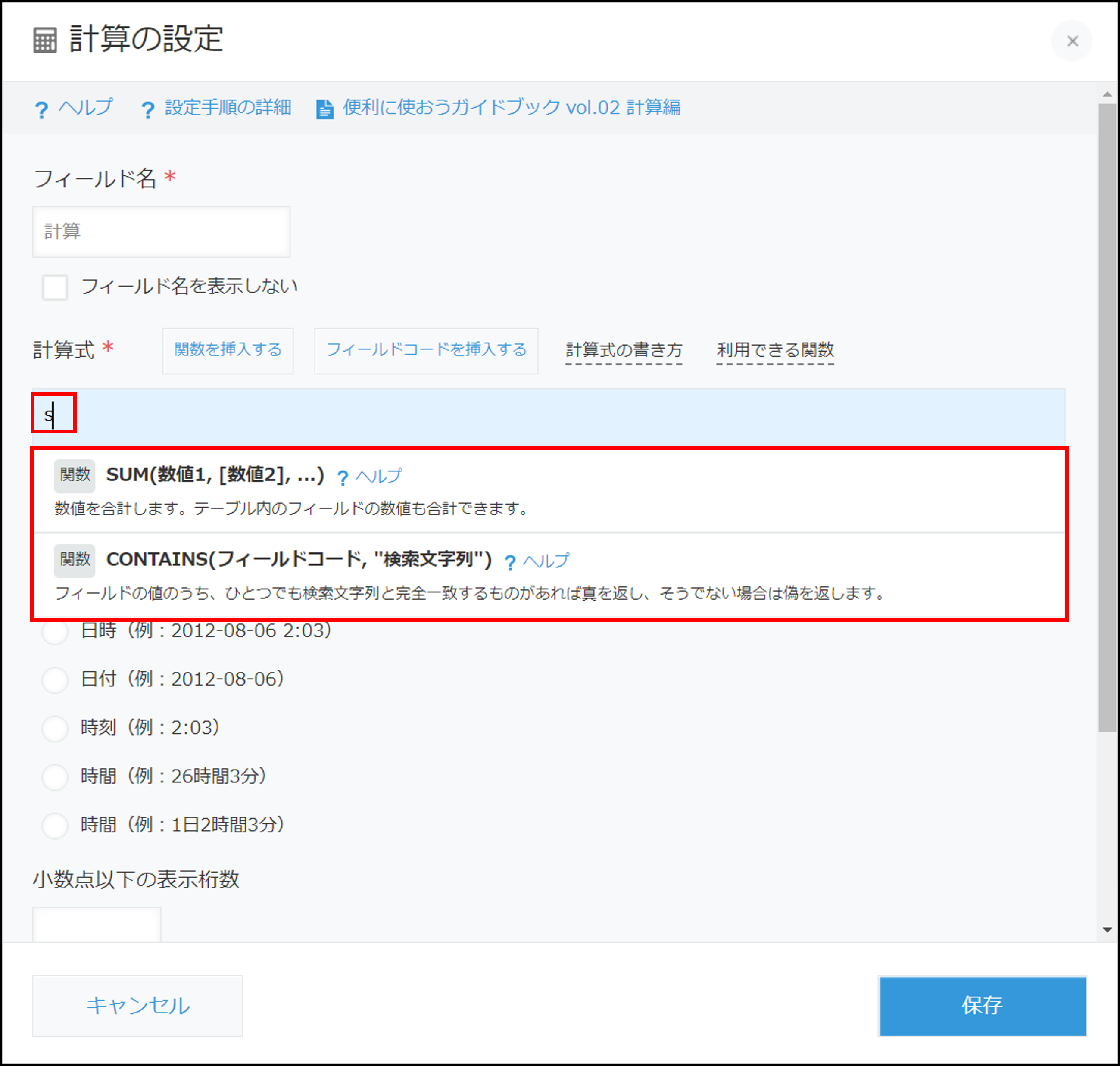 スクリーンショット：計算フィールドの設定画面。計算式の設定で、入力中の文字を含む関数が表示されている