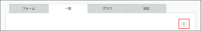 スクリーンショット：[一覧を追加する]アイコンが枠線で強調されている