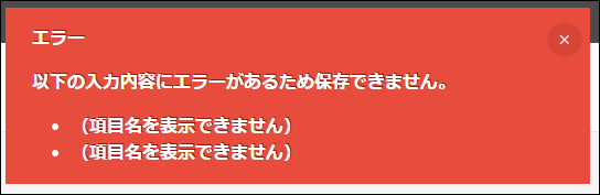 スクリーンショット：項目名が表示されないエラーメッセージ