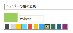 スクリーンショット：カラーパレットでヘッダーの色を選択している