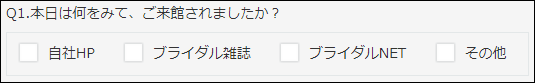 スクリーンショット：来館理由を聞くフィールドでチェックボックスを使用している例