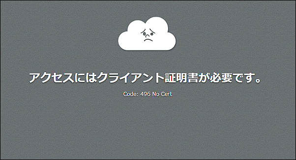 スクリーンショット：「クライアント証明書が必要です」と表示された画面