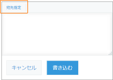 スクリーンショット：[宛先指定]を枠線で囲んでいる