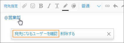 スクリーンショット：[宛先になるユーザーを確認]のリンクが枠線で強調されている