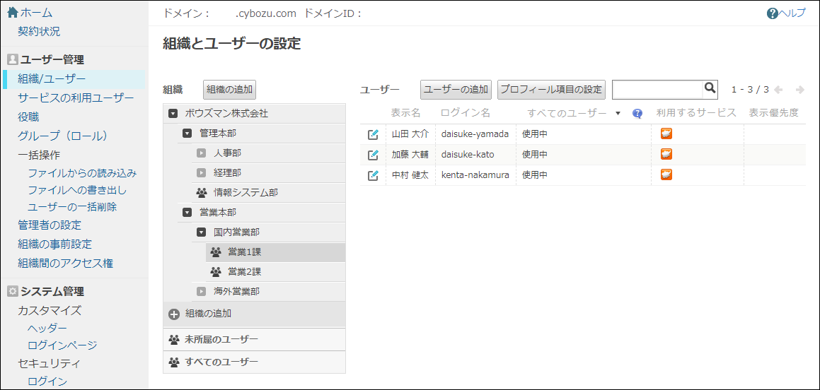 スクリーンショット：cybozu.com共通管理画面