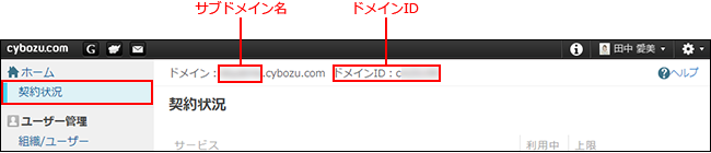 スクリーンショット：「契約情報」画面の上部に表示されたサブドメイン名とドメインIDが枠線で強調されている