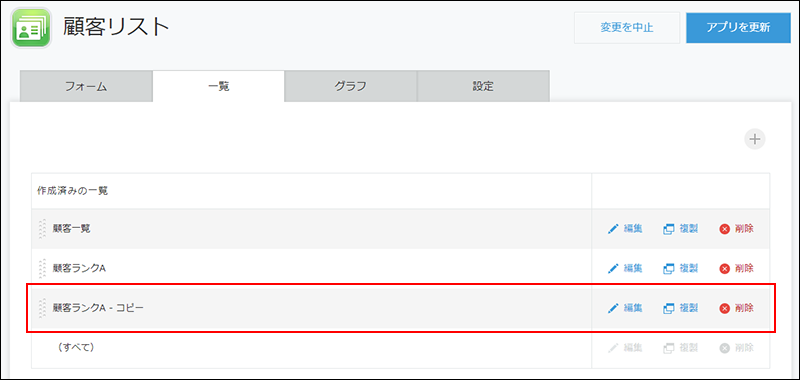 スクリーンショット：アプリ設定の[一覧]タブの画面で、複製した一覧を赤枠で強調している