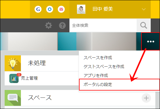 スクリーンショット：ポータル画面で、右上の「オプション」アイコンと[ポータルの設定]を赤枠で強調している