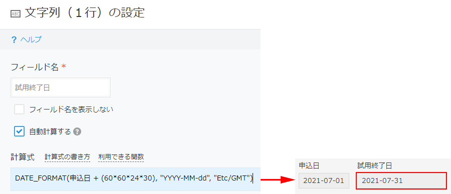 スクリーンショット：試用終了日を自動で計算している画像