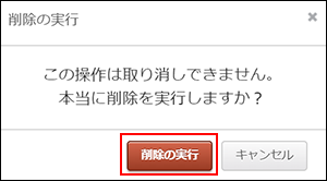 スクリーンショット：「削除の実行」ダイアログ