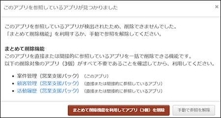 スクリーンショット：「このアプリを参照しているアプリが見つかりました」ダイアログ