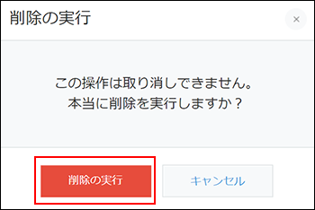 スクリーンショット：[削除の実行]ボタンが枠線で強調されている