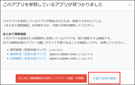 スクリーンショット：[手動で参照を解除]ボタンが枠線で強調されている