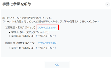 スクリーンショット：[アプリの設定を開く]のリンクが枠線で強調されている「手動で参照を解除」画面