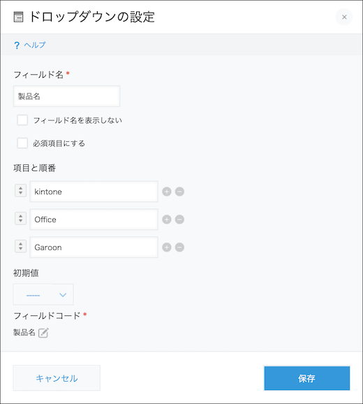 スクリーンショット：ドロップダウンフィールドの設定画面