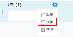 スクリーンショット：フィールドの複製ボタンをクリック