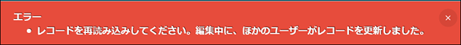エラー　レコードを再読み込みしてください。編集中に、ほかのユーザーがレコードを更新しました。