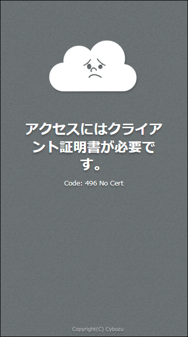 スクリーンショット：アクセスにはクライアント証明書が必要ですエラー