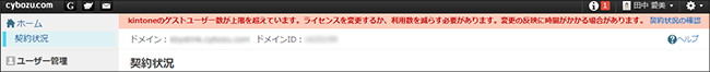 スクリーンショット：cybozu.com共通管理画面のメッセージ
