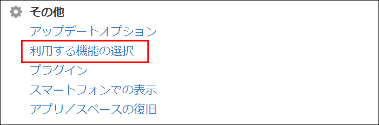 スクリーンショット：「利用する機能の選択」を枠線で強調している