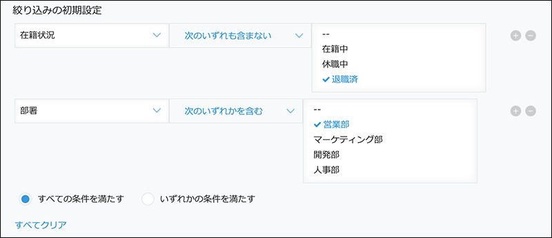 スクリーンショット：絞り込みの初期設定を設定している例