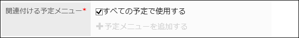 スクリーンショット：「関連付ける予定メニュー」の「すべての予定で使用する」のチェックボックスにチェックを入れた状態