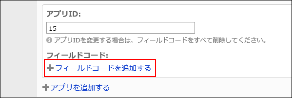 スクリーンショット：[フィールドコードを追加する]ボタン