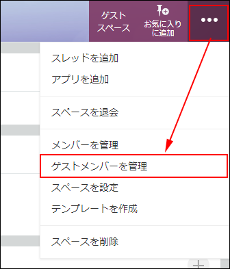 スクリーンショット：[オプション]アイコンと[ゲストメンバーを管理]を枠線で強調している