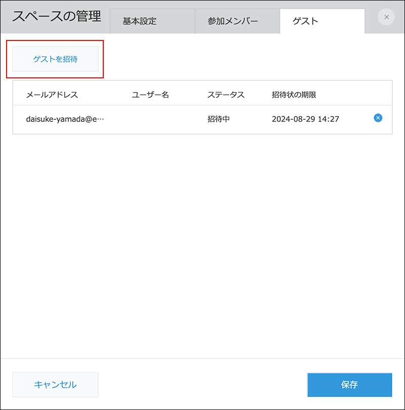 スクリーンショット：「スペースの管理」ダイアログの[ゲストを招待]を枠線で強調している