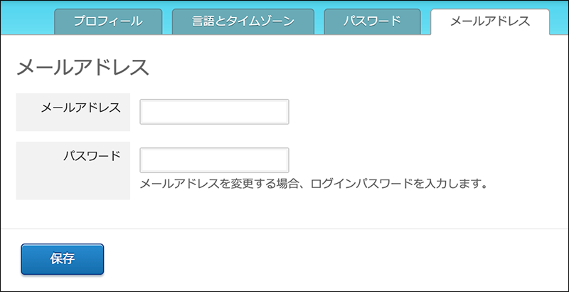 スクリーンショット：「メールアドレス」タブ