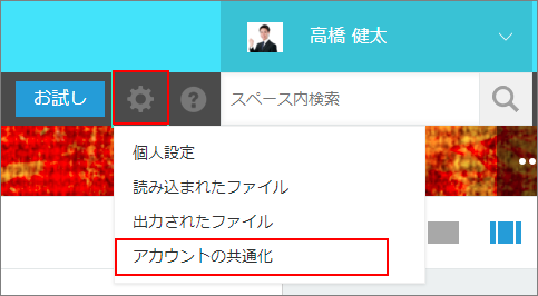 スクリーンショット：[アカウントの共通化]までの動線を示している