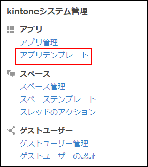 スクリーンショット：[アプリテンプレート]のリンクを枠線で強調している