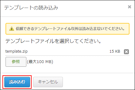 スクリーンショット：[読み込む]ボタンを枠線で強調している